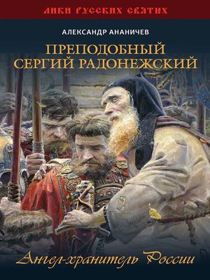 cover image of Преподобный Сергий Радонежский. Ангел-хранитель России